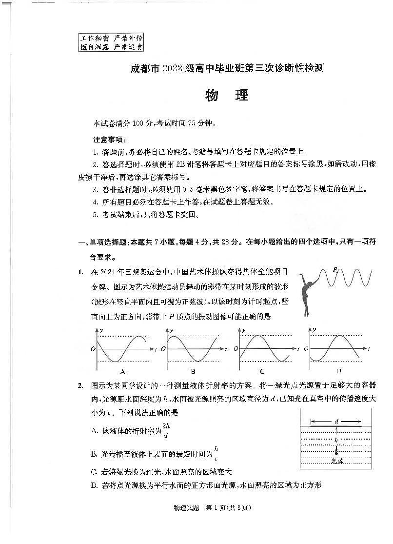 四川省成都市2022级高中毕业班第三次诊断性检测物理第1页