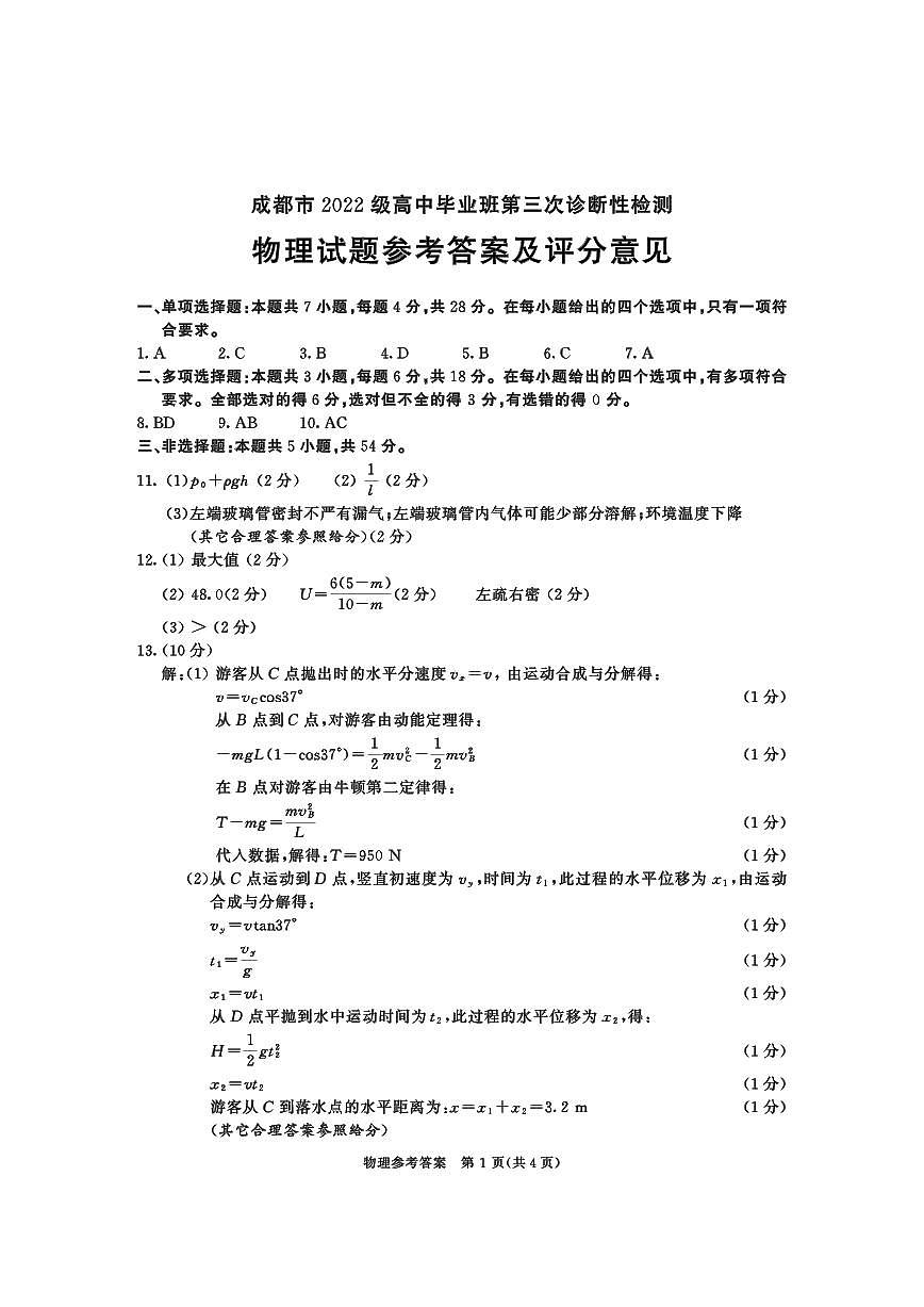 四川省成都市2022级高中毕业班第三次诊断性检测物理答案第1页