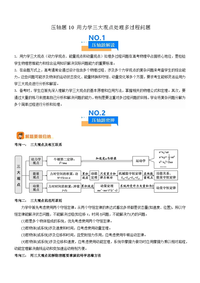 压轴题10 用力学三大观点处理多过程问题（原卷版）第1页