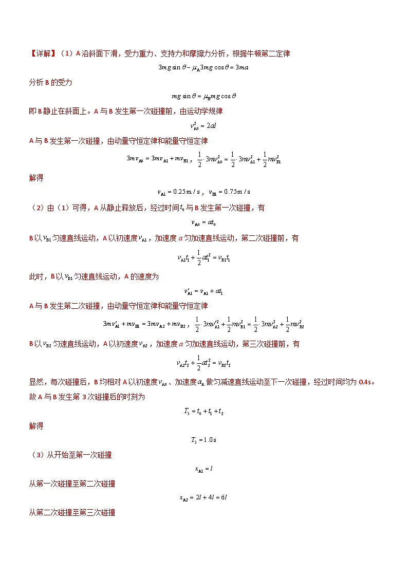 压轴题10 用力学三大观点处理多过程问题（解析版）第3页