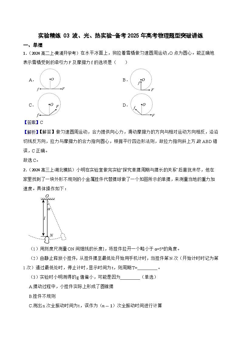 实验精练 03 波、光、热实验-备考2025年高考物理题型突破讲练(教师版)第1页
