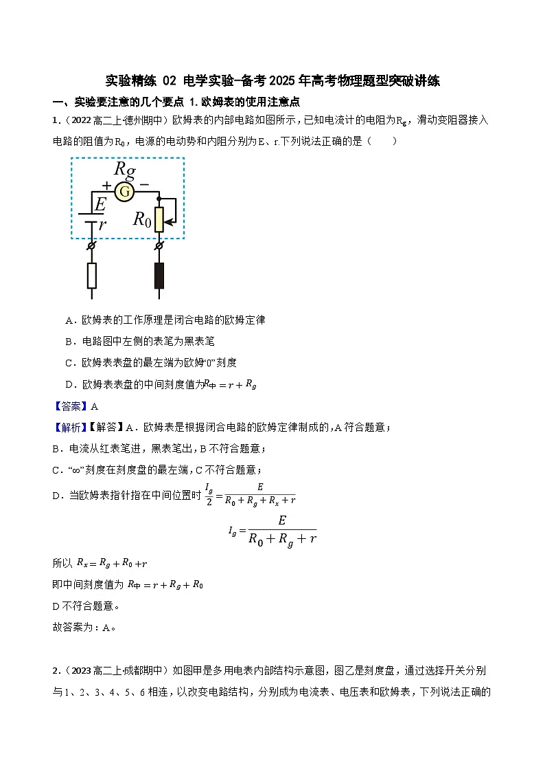 实验精练 02 电学实验-备考2025年高考物理题型突破讲练(教师版)第1页