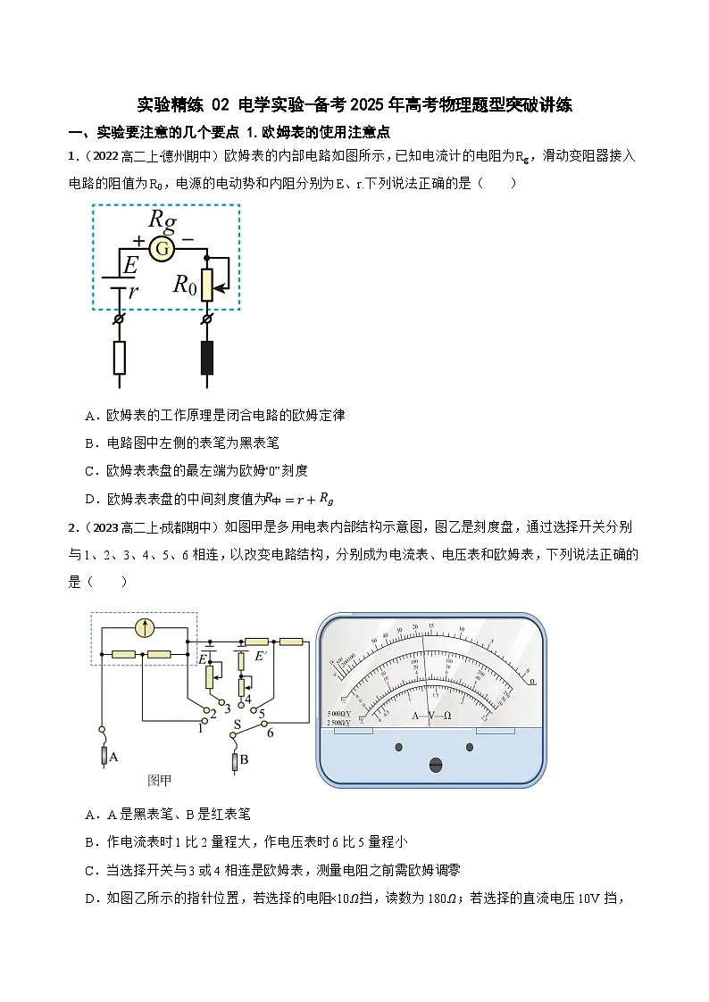 实验精练 02 电学实验-备考2025年高考物理题型突破讲练(学生版)第1页