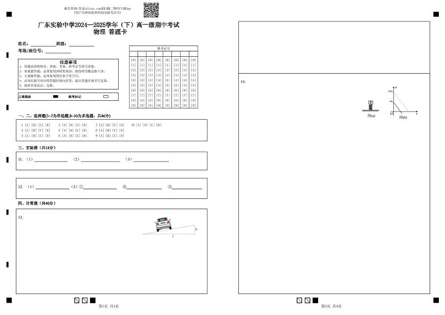 广东实验中学2024—2025学年（下）高一级期中考试  物理  答题卡第1页