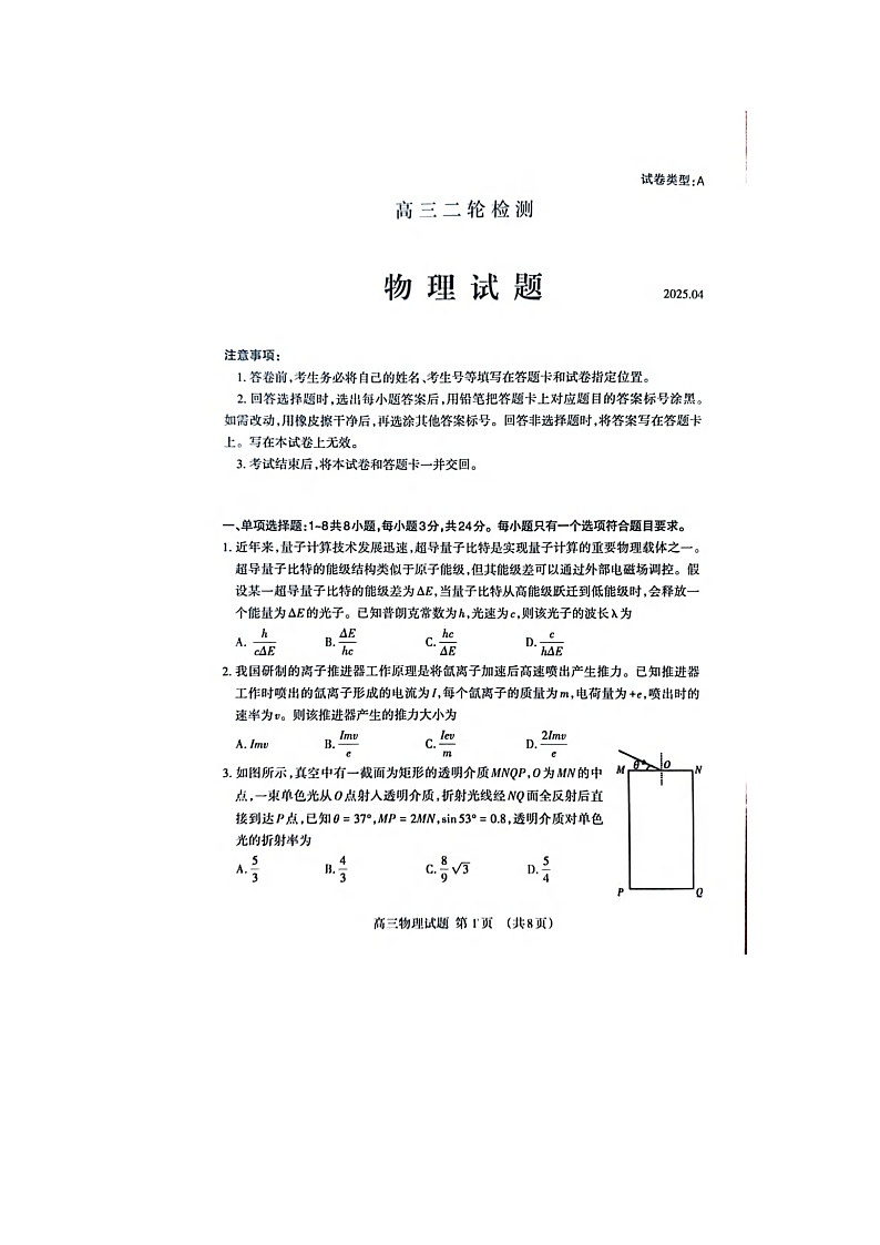 山东省泰安市2025届高三二模考试物理试卷含答案第1页
