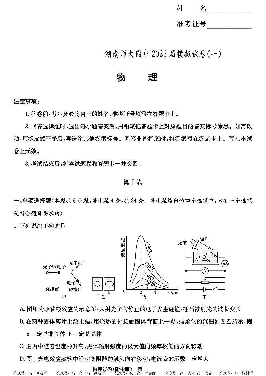 湖南省长沙市湖南师范大学附属中学2025届高三下学期模拟预测（一）（一模）物理试卷+答案第1页