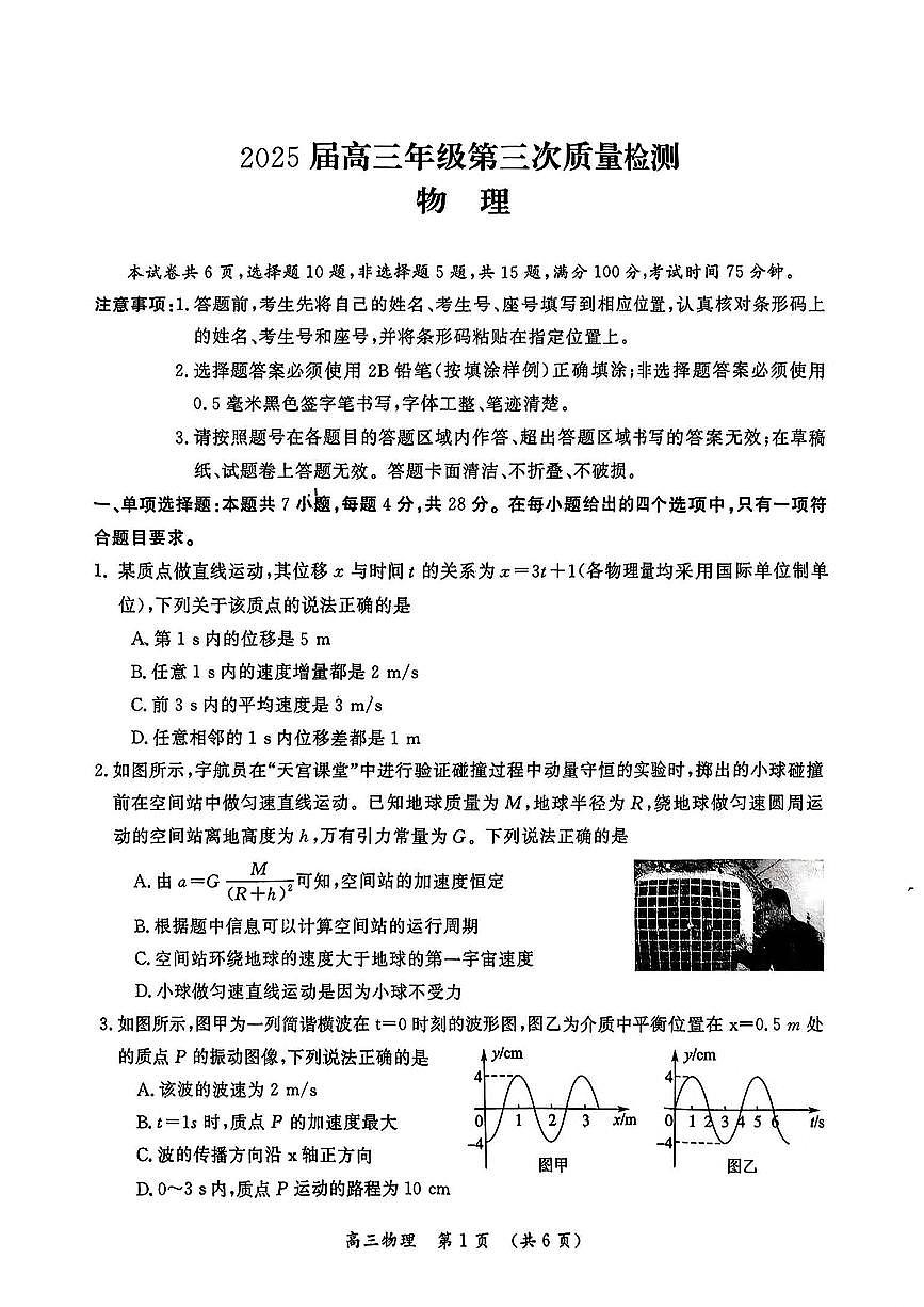 河南省开封市2025届高三年级高考第三次质量检测物理试卷（含答案）第1页