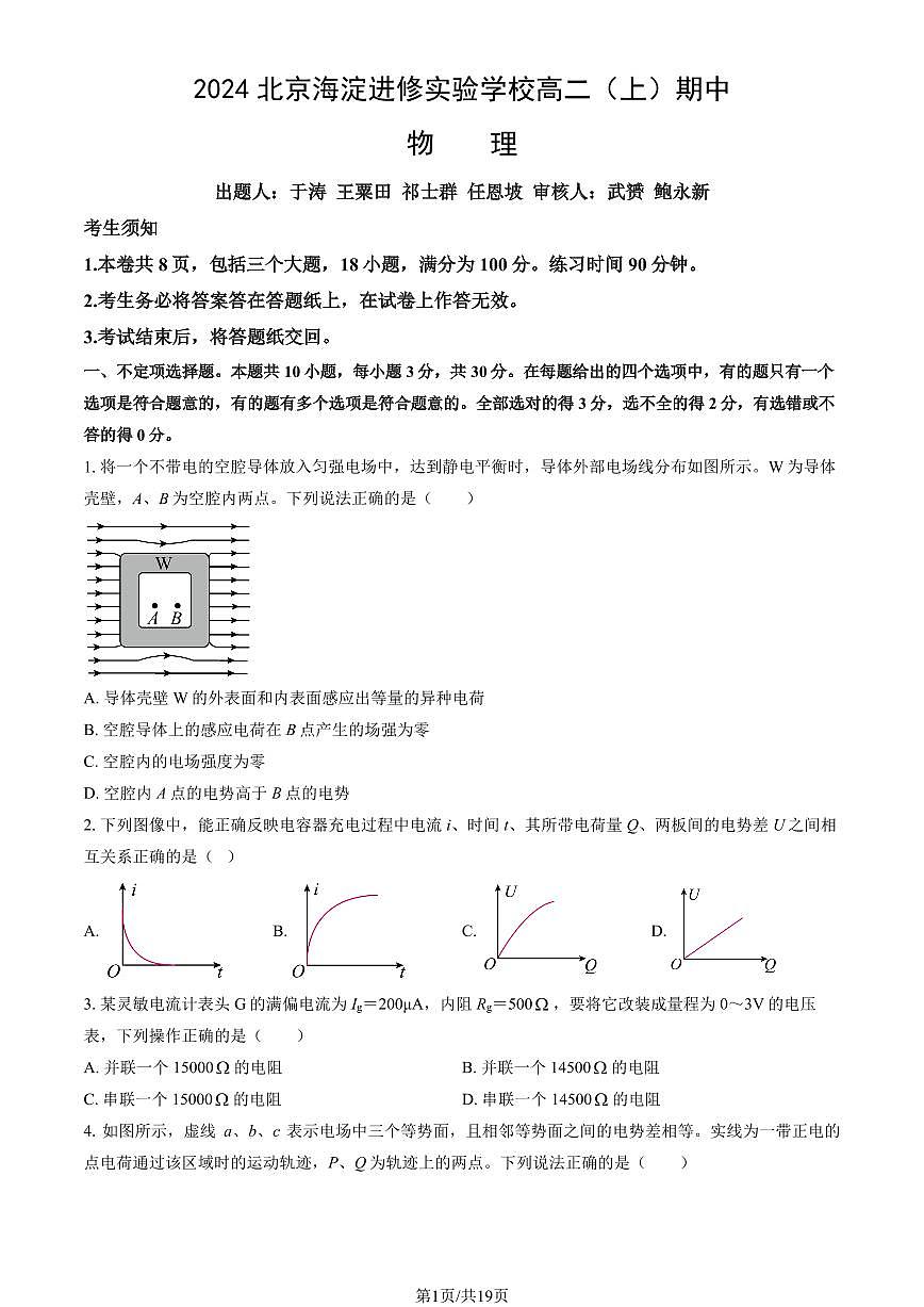 2024北京海淀进修实验学校高二（上）期中真题物理（教师版）试卷第1页