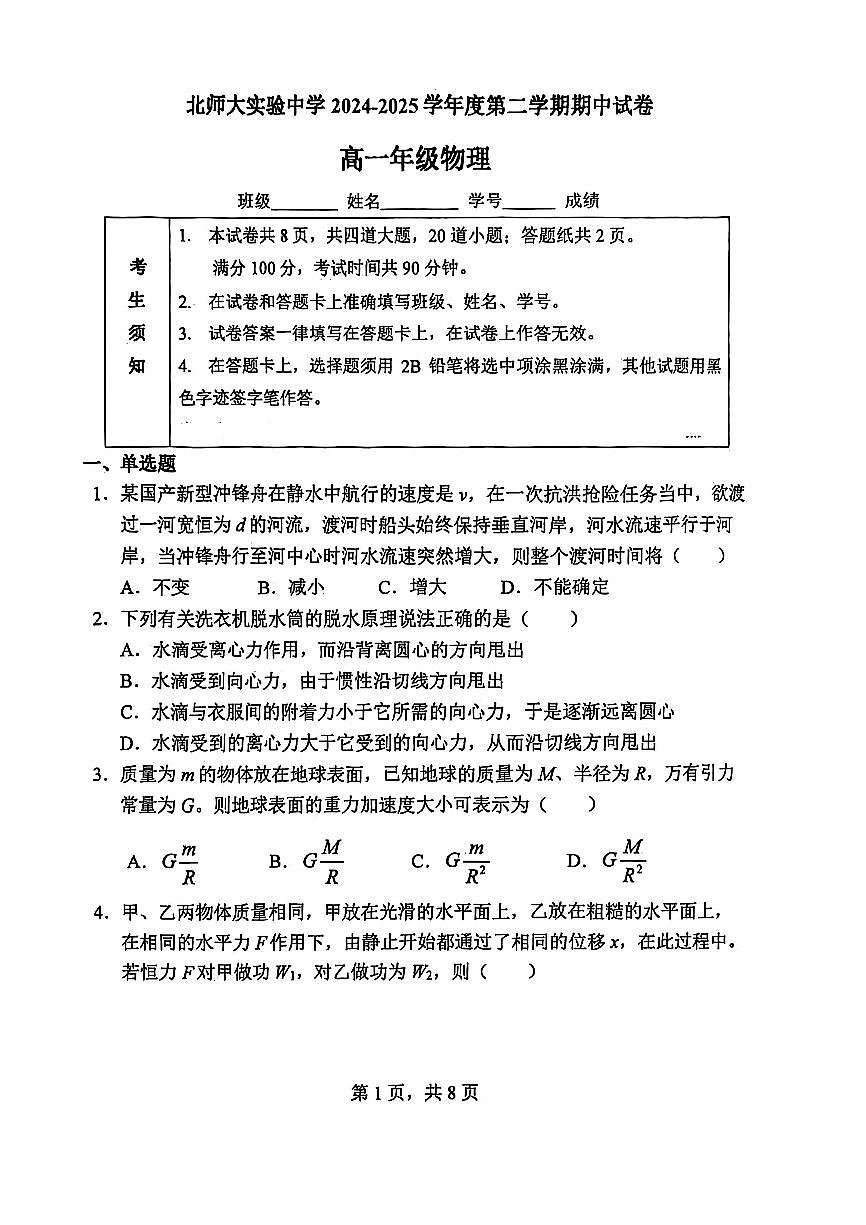 2025北京北师大实验中学高一（下）期中真题物理试卷第1页