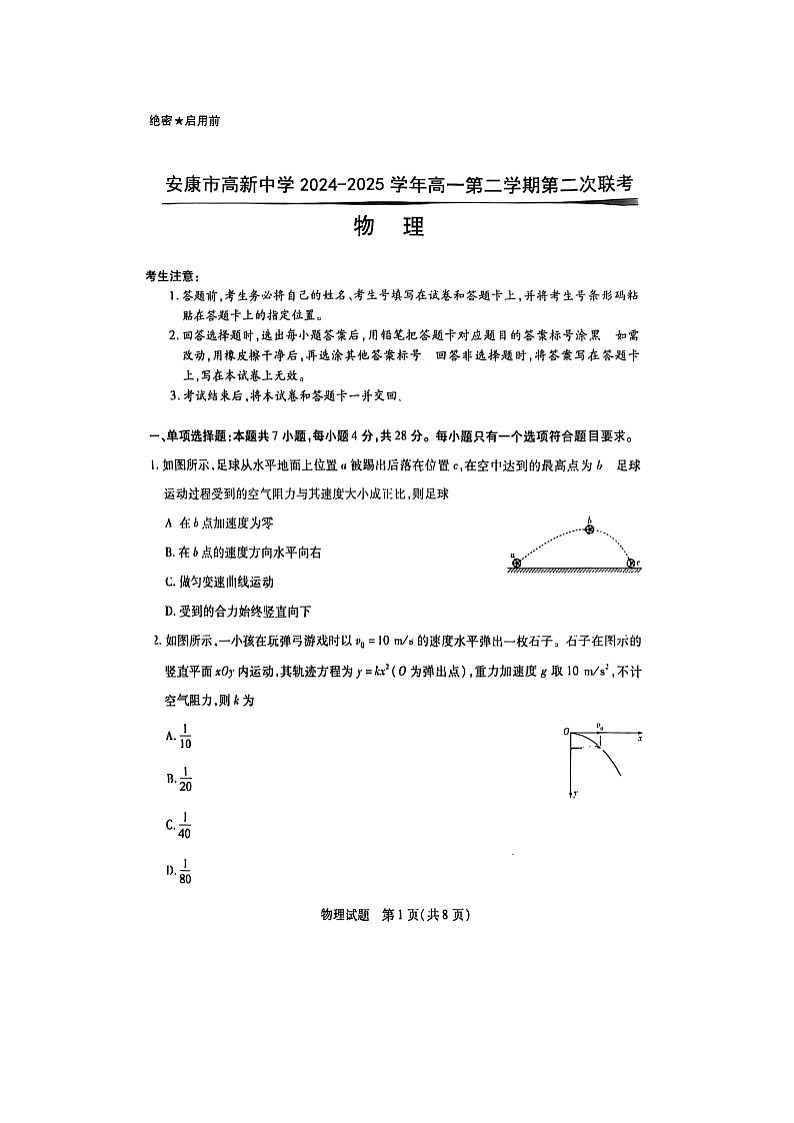 陕西省安康市2024-2025学年高一下学期3月联考（图片版）物理试卷第1页