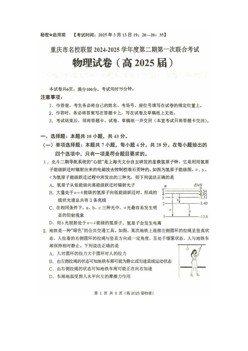 重庆市万州区名校联盟2024-2025学年高三下学期3月第一次联合考试（图片版）物理试卷第1页