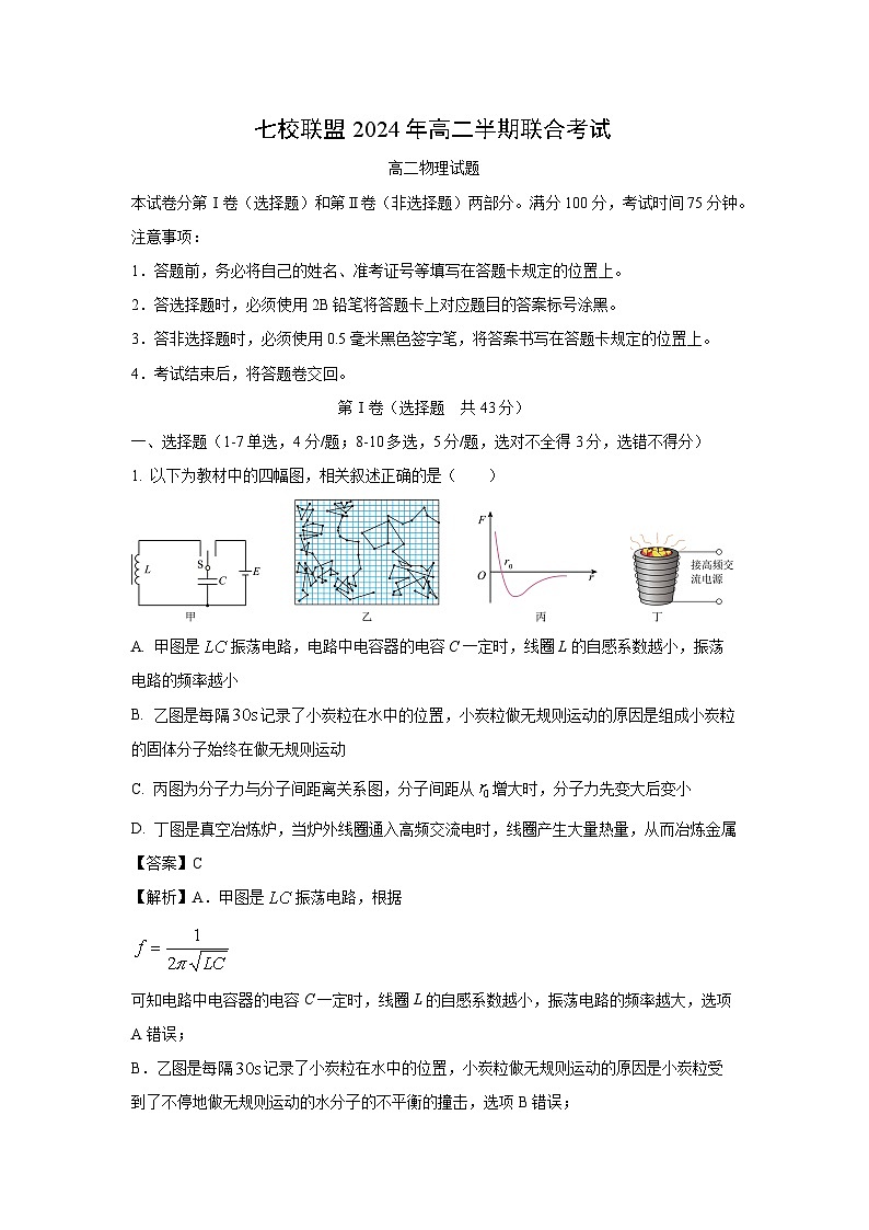 重庆市七校联盟2023-2024学年高二下学期半期联合考试物理试卷（解析版）第1页