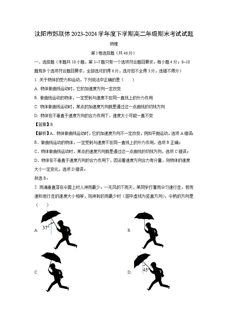 辽宁省沈阳市郊联体2023-2024学年高二下学期期末考试物理试卷（解析版）第1页