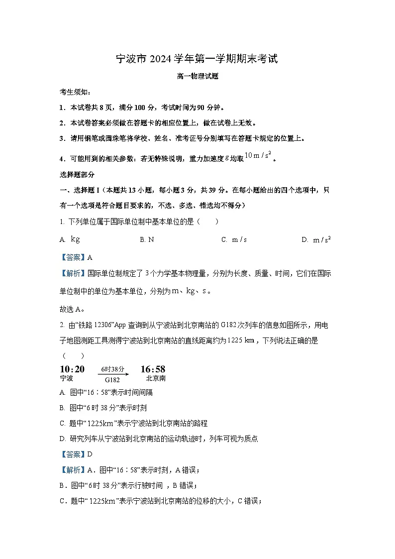 浙江省宁波市2024-2025学年高一上学期期末物理试卷（解析版）第1页