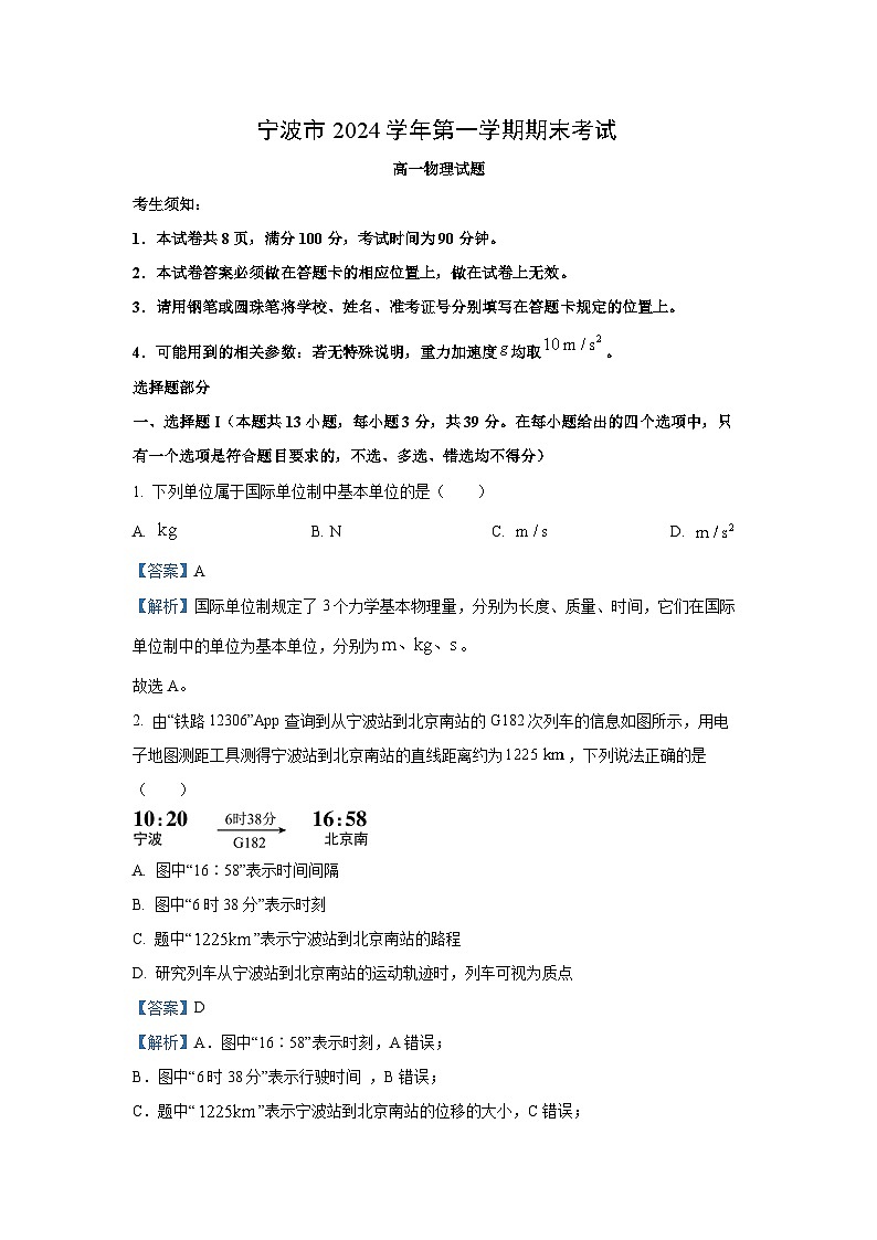 浙江省宁波市2024-2025学年高一上学期期末物理试卷（解析版）第1页