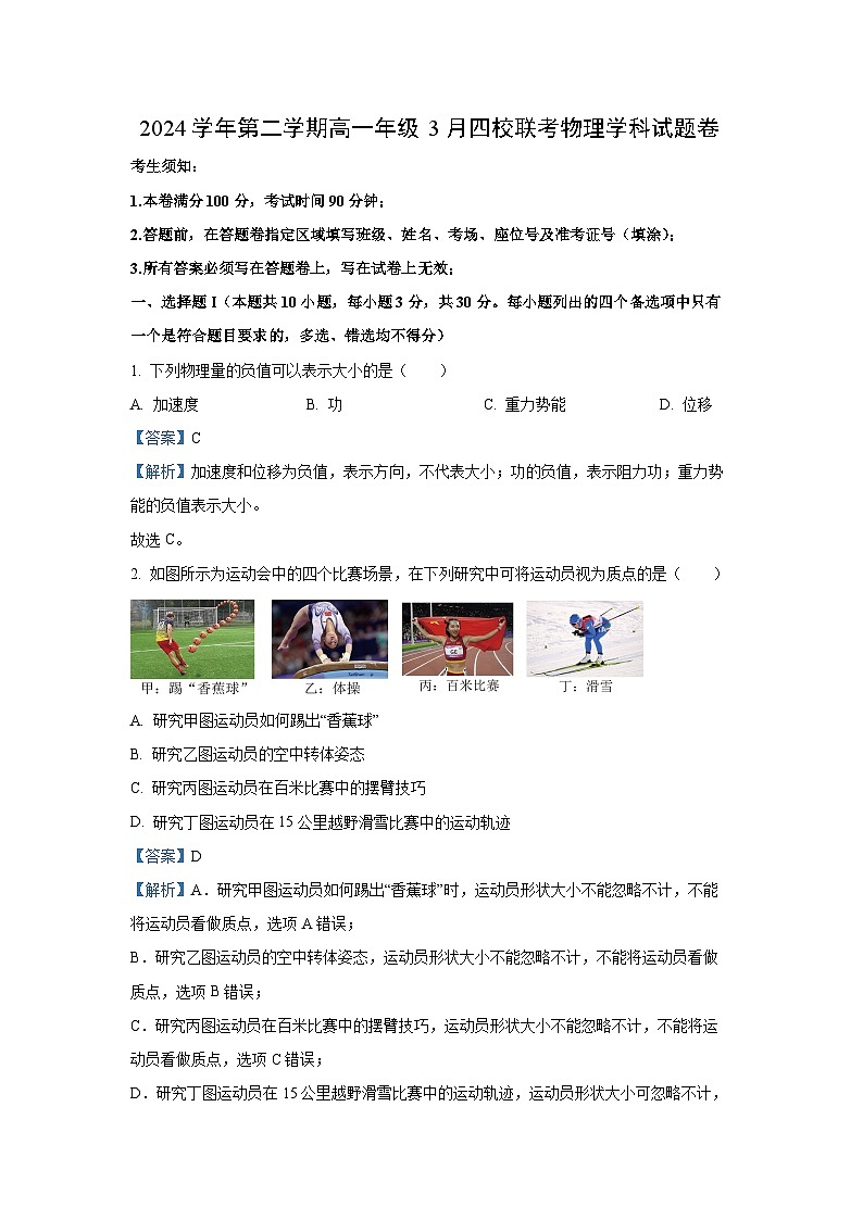 浙江省四校2024-2025学年高一下学期3月月考物理学科物理试卷（解析版）第1页