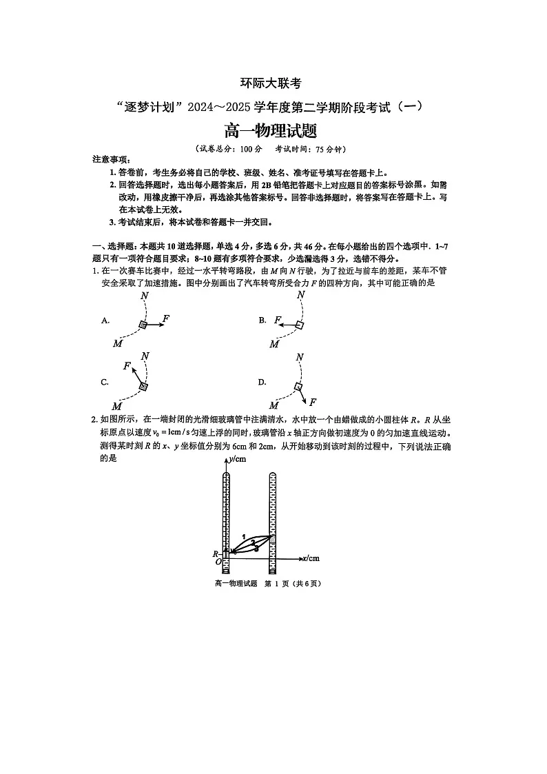 河南省驻马店市环际大联考2024-2025学年高一下学期3月月考（图片版）物理试卷第1页