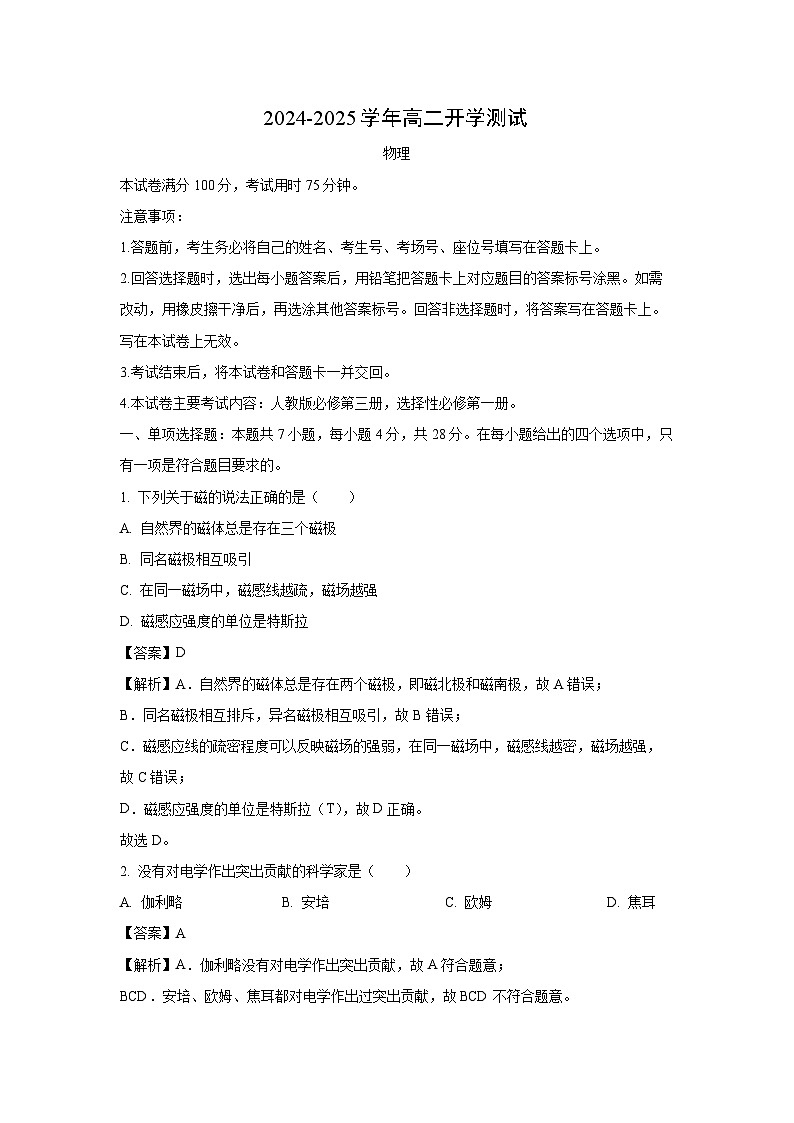河南省部分学校联考2024-2025学年高二下学期开学测试物理试卷（解析版）第1页