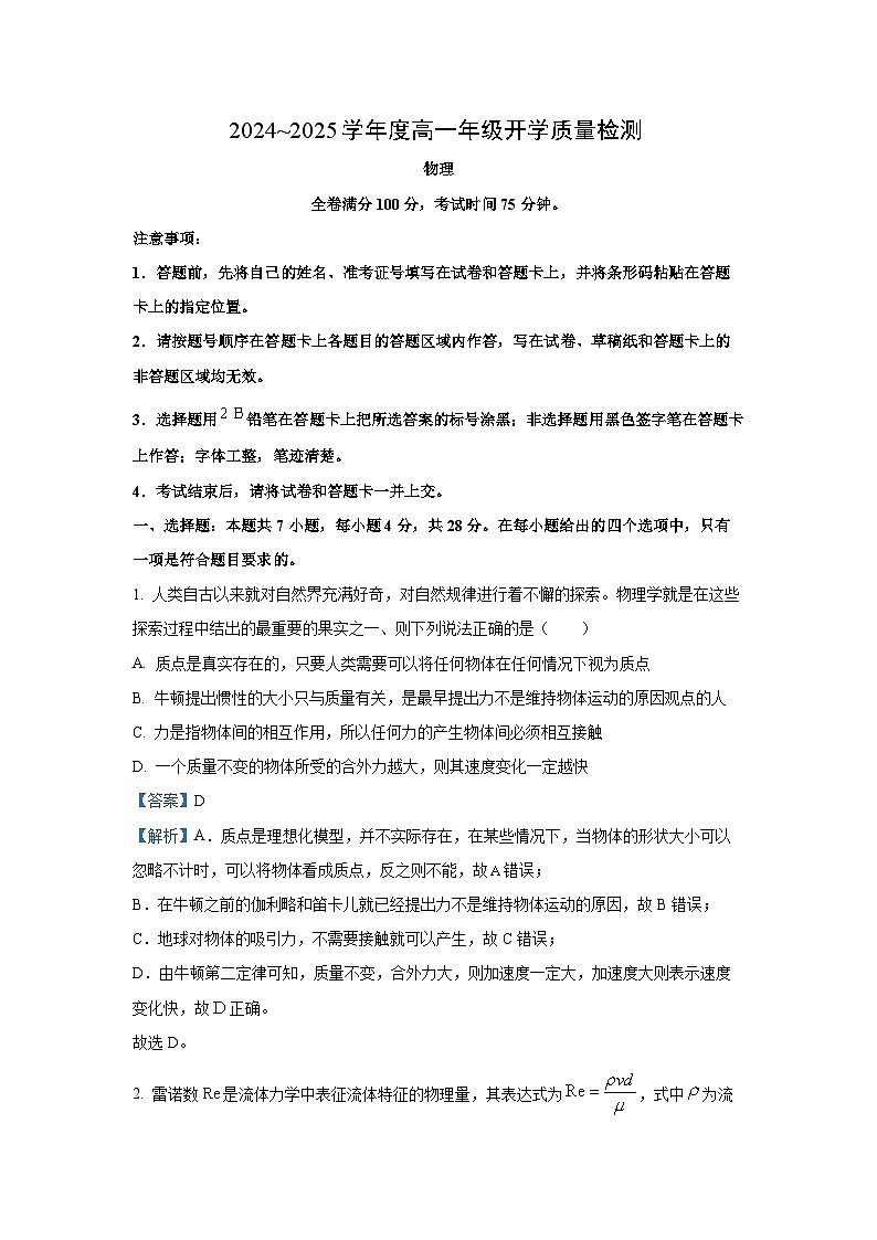 河南省部分学校2024-2025学年高一下学期开学质量检测物理试卷（解析版）第1页