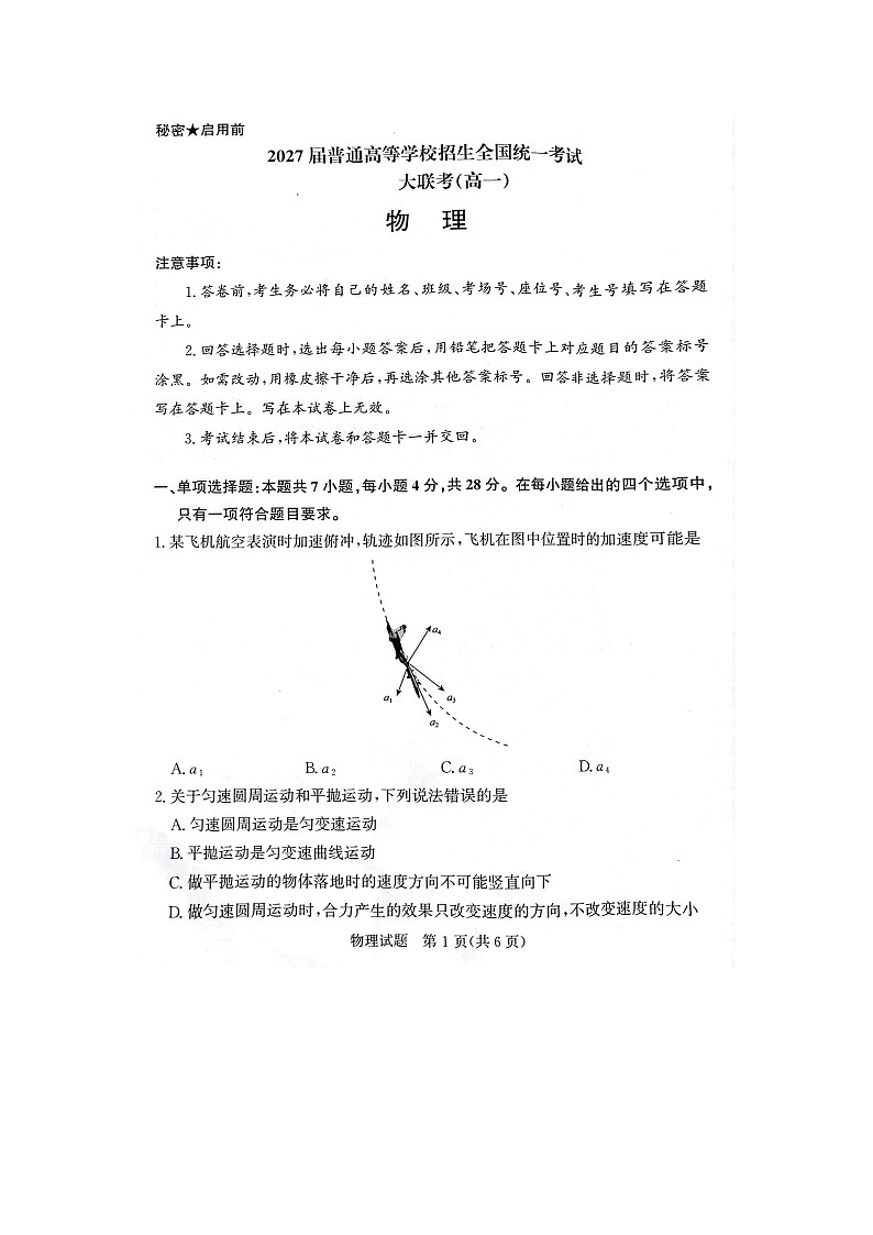 河南省部分名校2024-2025学年高一下学期3月联考（图片版）物理试卷第1页