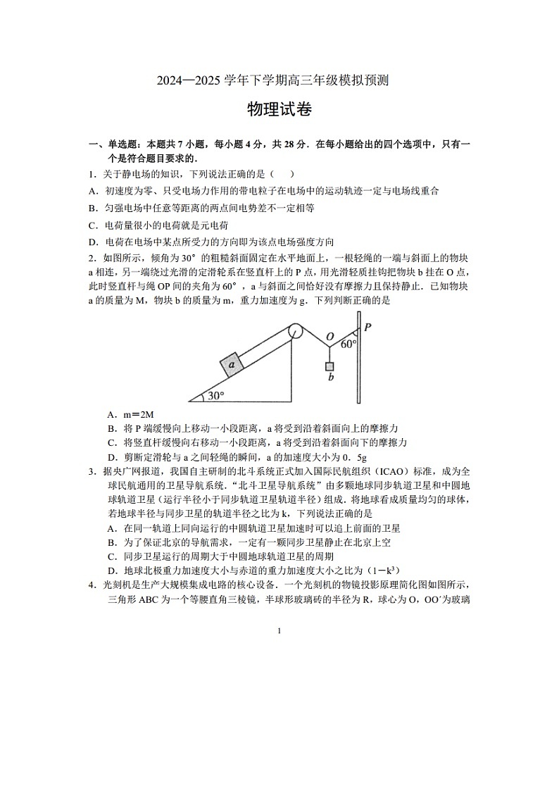 河南省郑州市中原区2024-2025学年高三下学期模拟预测（图片版）物理试卷第1页