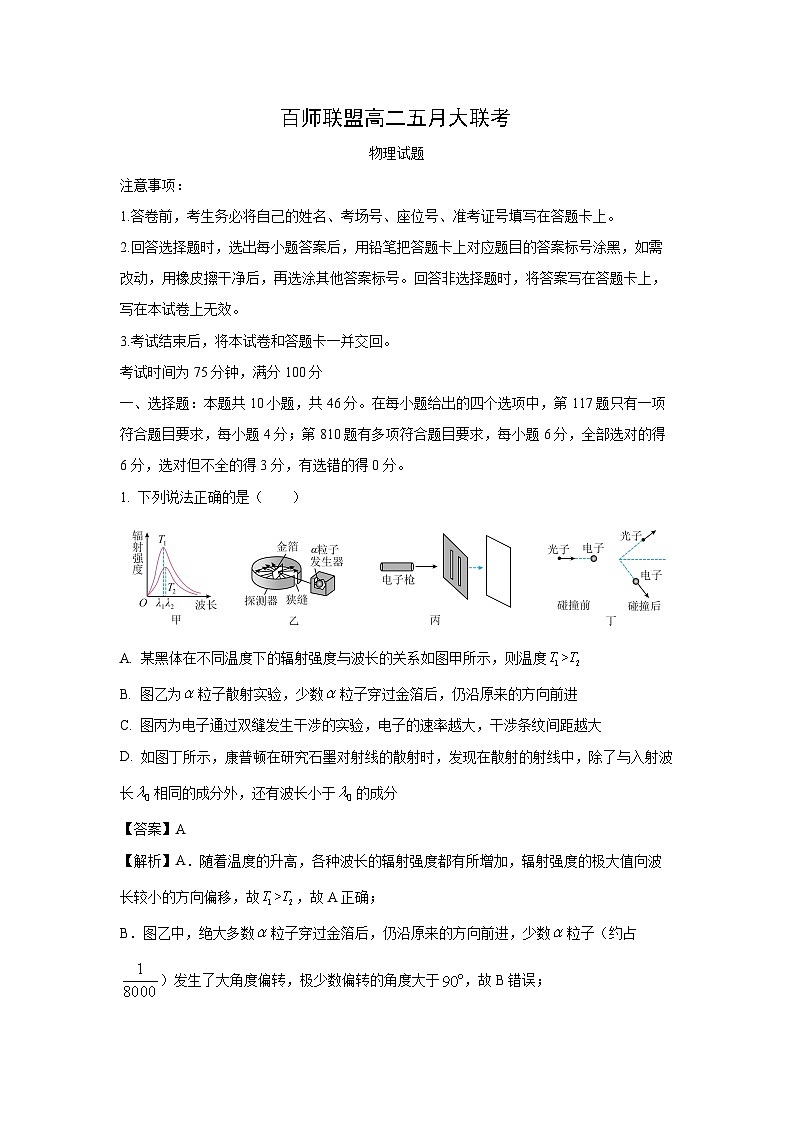 河南省百师联盟2023-2024学年高二下学期五月大联考物理试卷（解析版）第1页