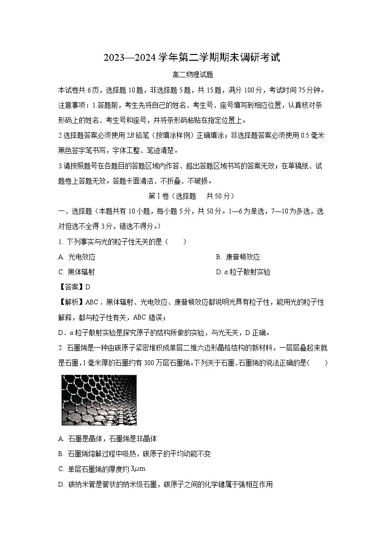 河南省开封市2023-2024学年高二下学期7月期末物理试卷（解析版）第1页
