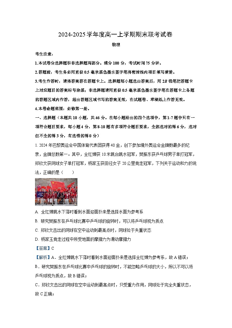 河南省商丘市商师联盟2024-2025学年高一上学期1月期末物理试卷（解析版）第1页