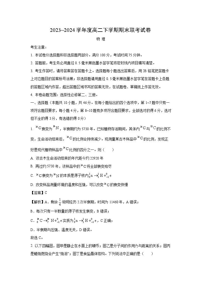 河南省商丘市商师联盟2023-2024学年高二下学期期末联考（B）物理试卷（解析版）第1页