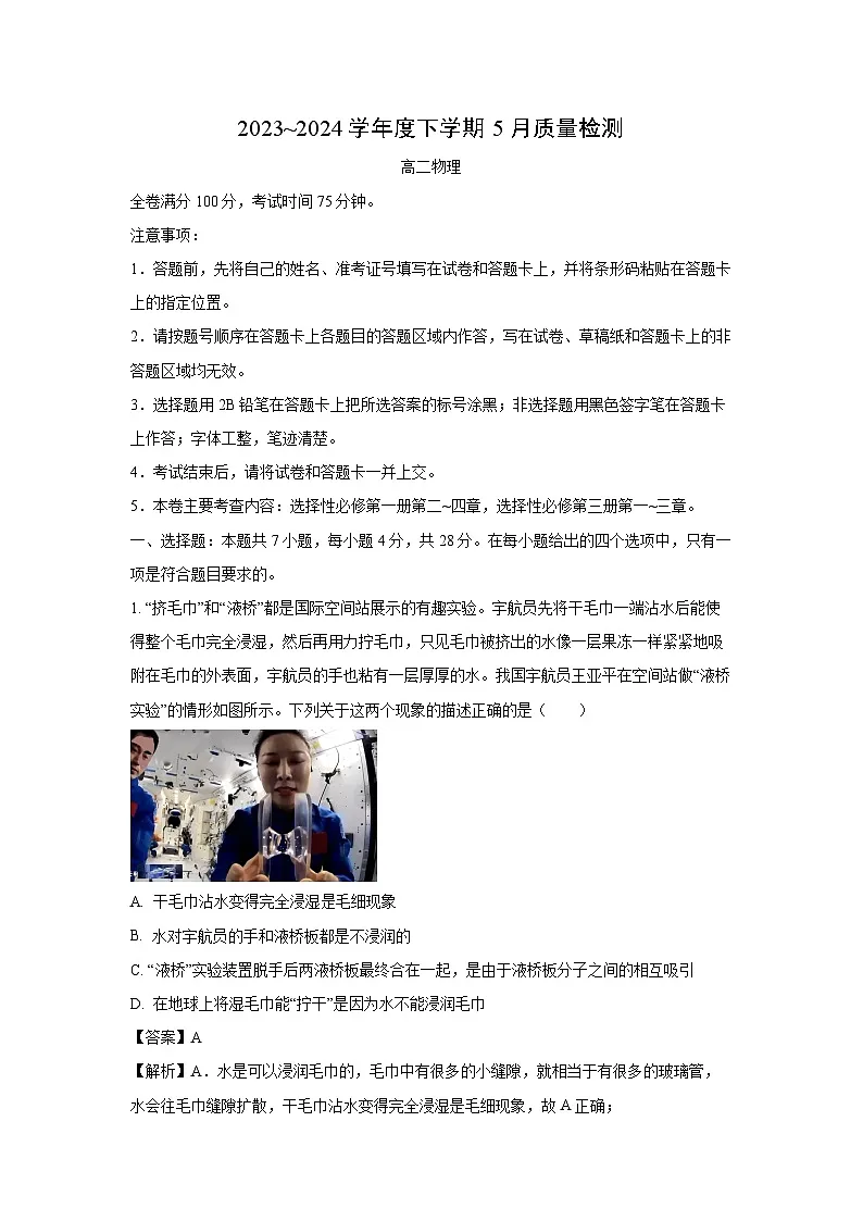 河南省名校联盟2023-2024学年高二下学期5月联考物理试卷（解析版）第1页