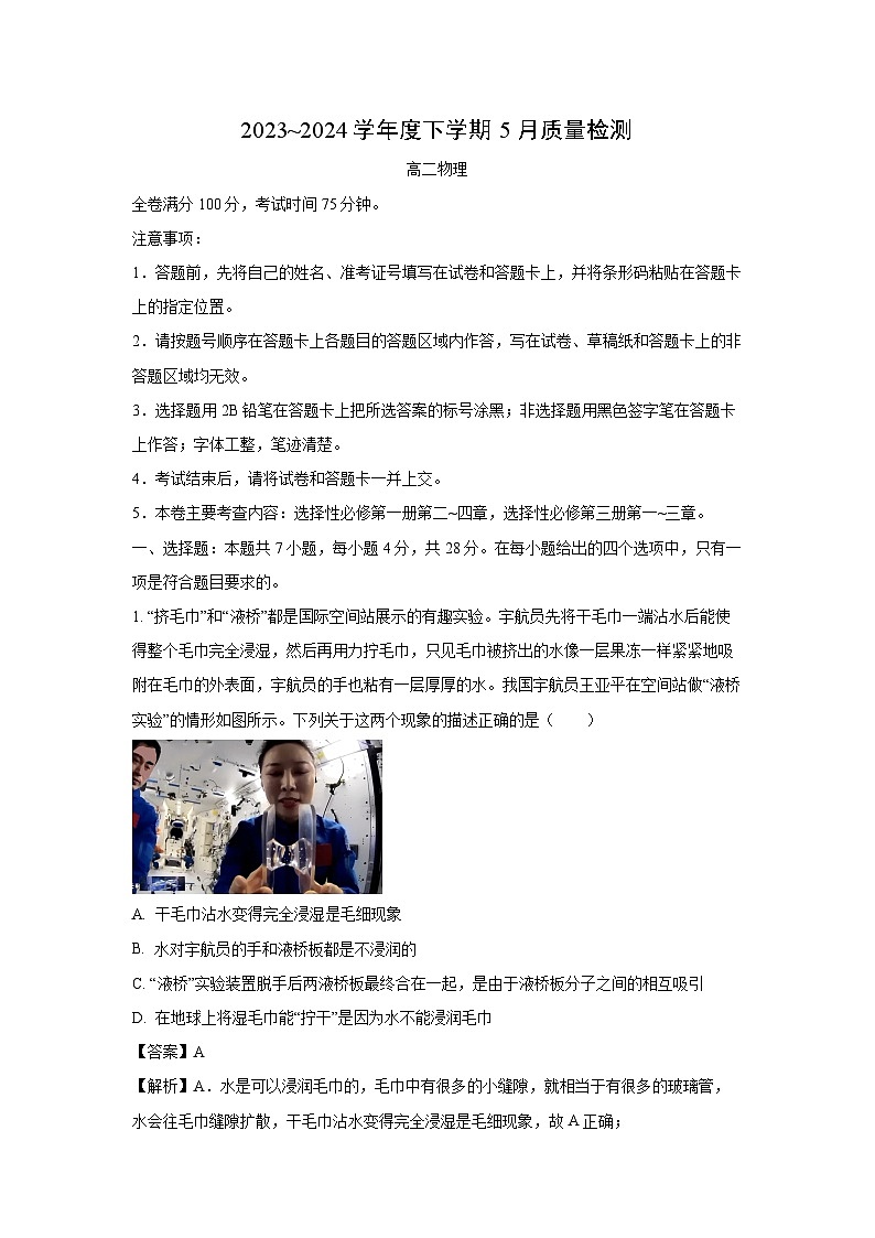 河南省名校联盟2023-2024学年高二下学期5月联考物理试卷（解析版）第1页