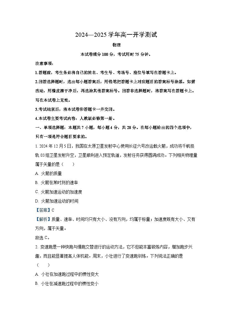 河南省名校大联考2024-2025学年高一下学期开学物理试卷（解析版）第1页