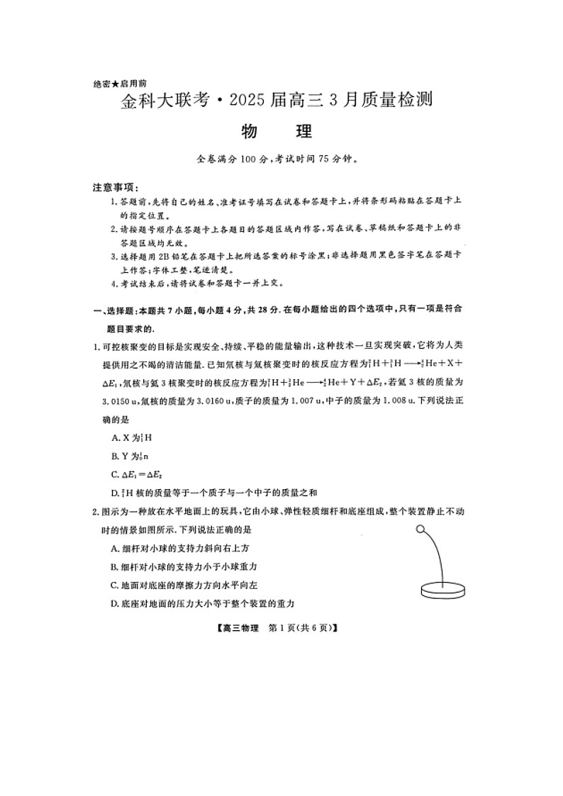 河北省金科大联考2024-2025学年高三下学期3月质量监测（图片版）物理试卷第1页