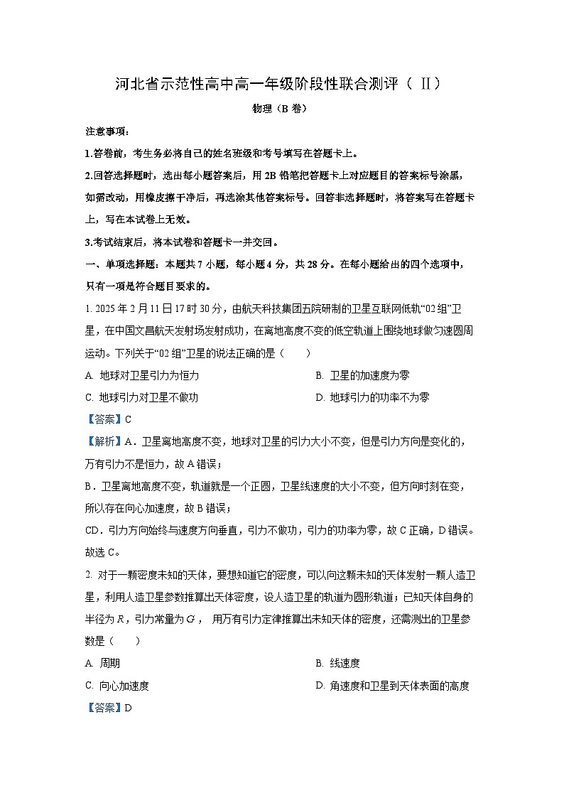河北省示范性高中2024-2025学年高一下学期联考物理试卷（解析版）第1页