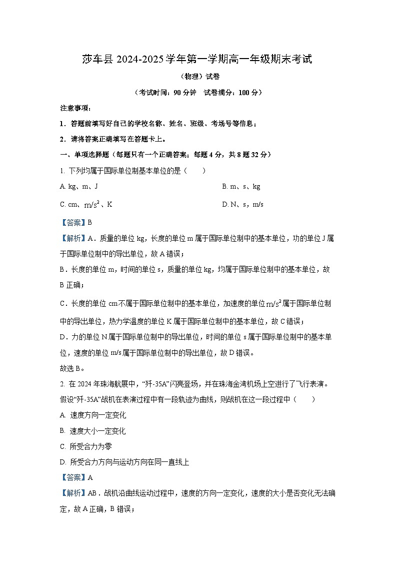 新疆维吾尔自治区喀什地区莎车县2024-2025学年高一上学期1月期末考试物理试卷（解析版）第1页