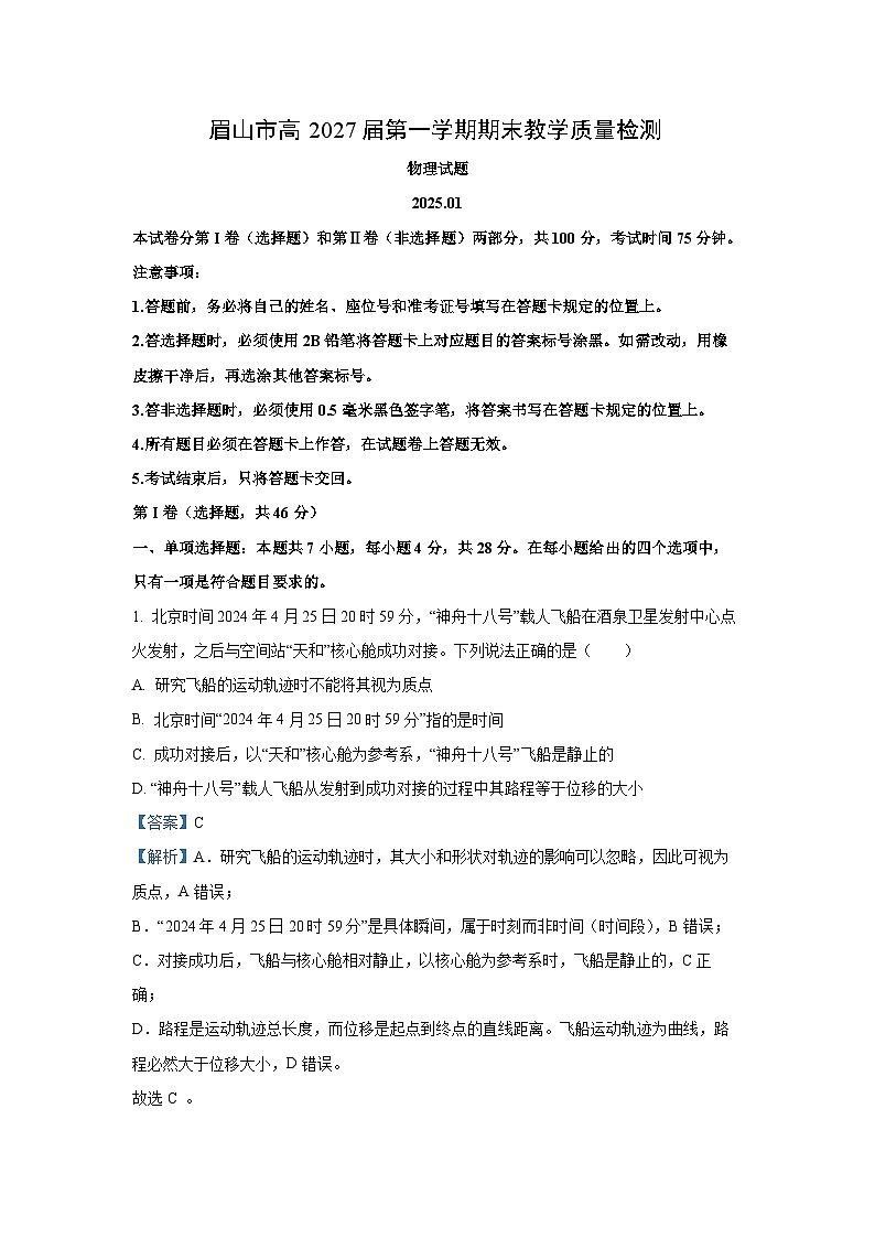 四川省眉山市2024-2025学年高一上学期1月期末考试物理试卷（解析版）第1页