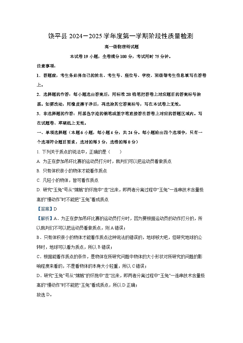 广东省潮州市饶平县2024-2025学年高一上学期阶段性质量检测物理试卷（解析版）第1页