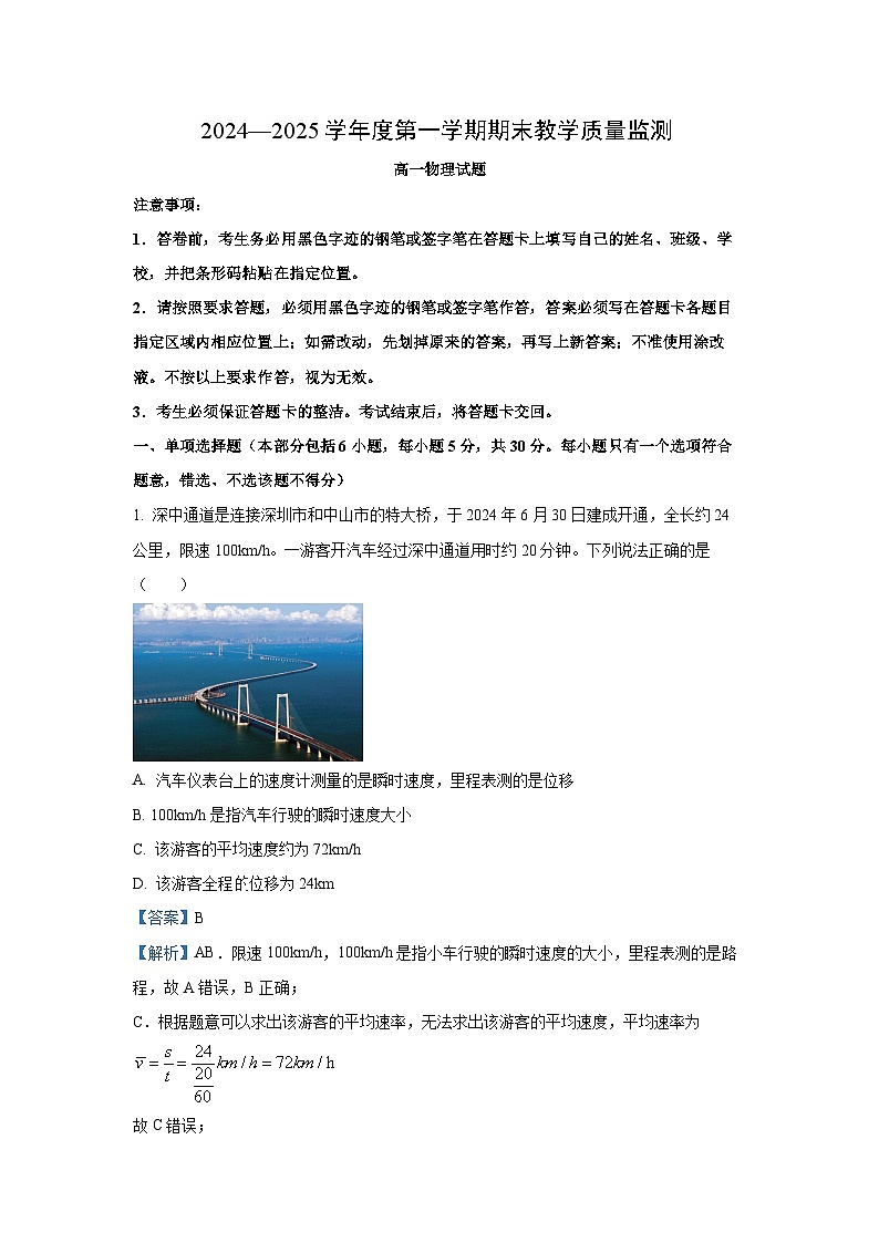 广东省深圳市南山区2024-2025学年高一上学期1月期末物理试卷（解析版）第1页