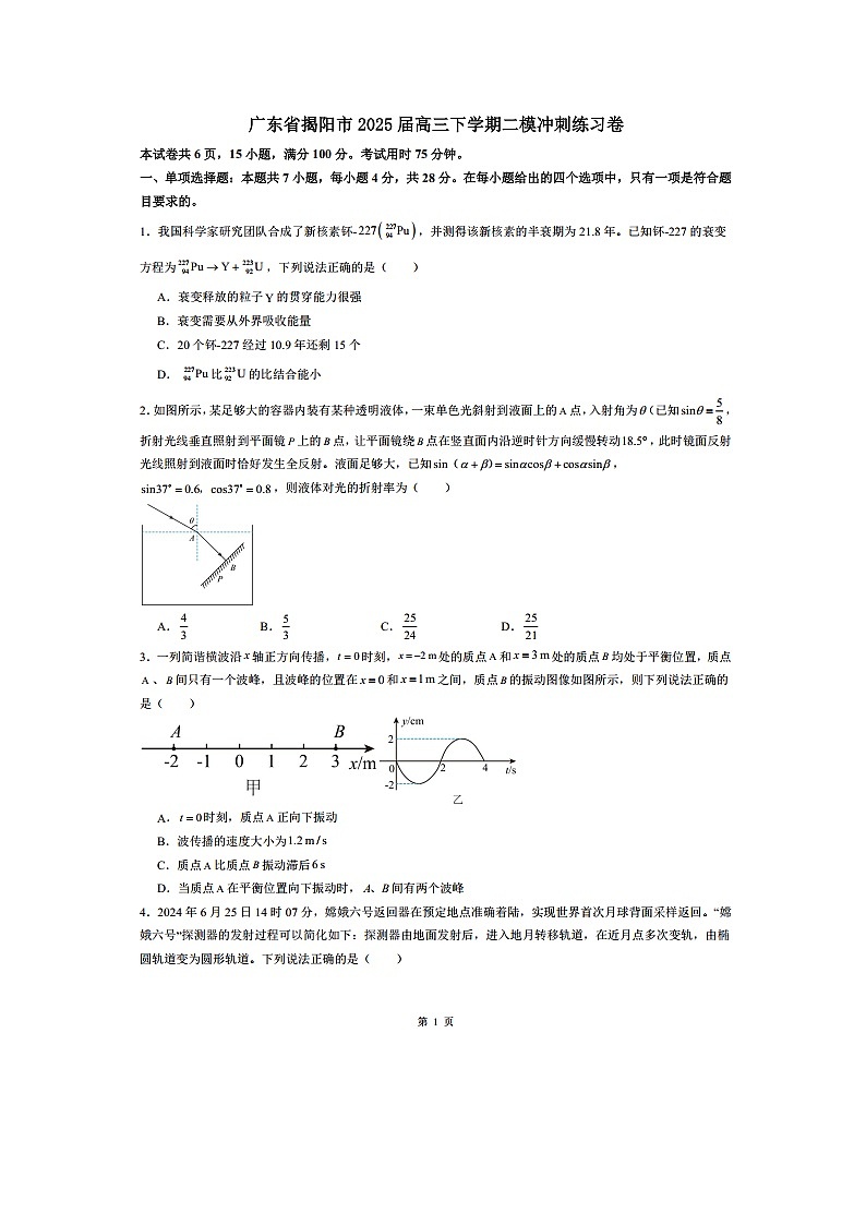 广东省揭阳市2025届高三下学期二模冲刺练习卷（图片版）物理试卷第1页