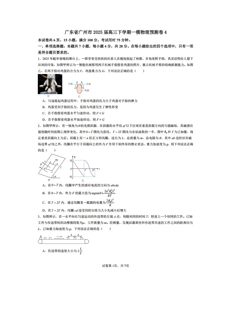 广东省广州市2025届高三下学期一模预测卷4（图片版）物理试卷第1页