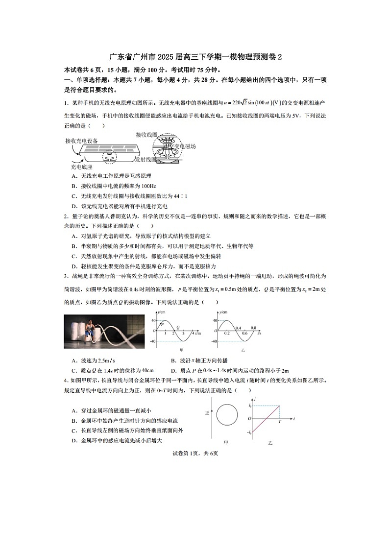 广东省广州市2025届高三下学期一模预测卷2（图片版）物理试卷第1页