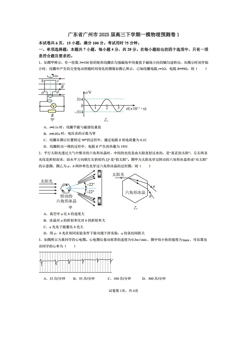 广东省广州市2025届高三下学期一模预测卷1（图片版）物理试卷第1页