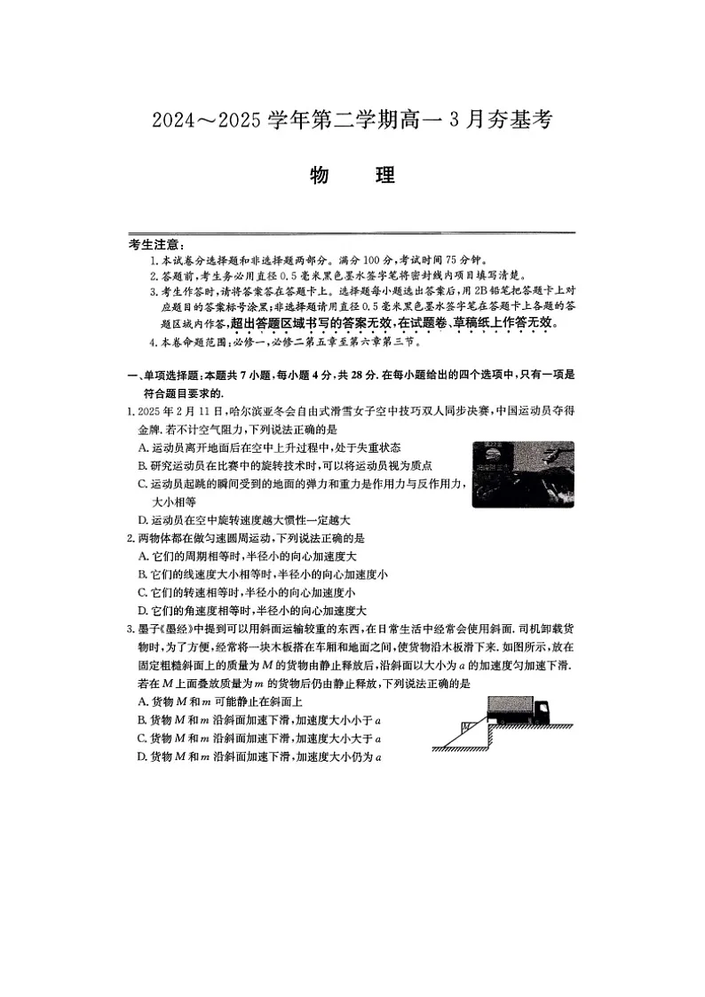 山西省长治市部分学校2024-2025学年高一下学期3月月考（图片版）物理试卷第1页