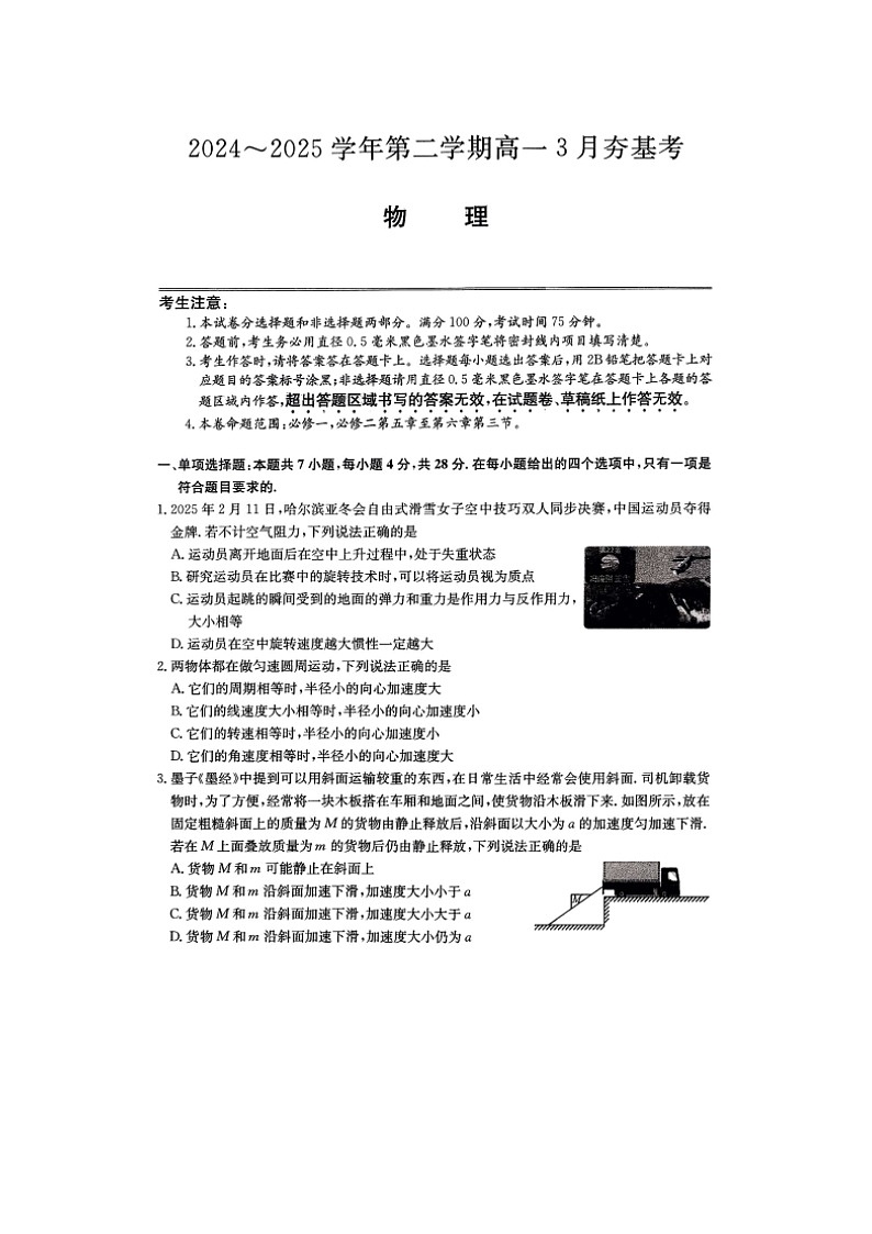 山西省长治市部分学校2024-2025学年高一下学期3月月考（图片版）物理试卷第1页
