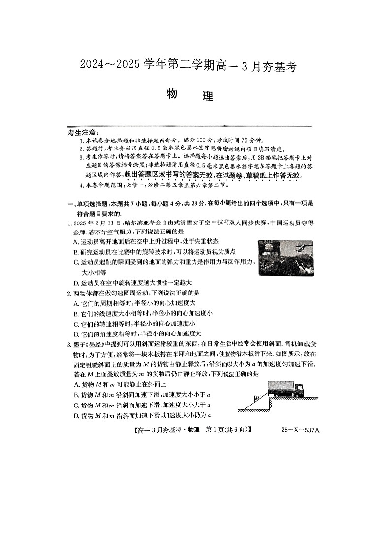 山西省晋中市2024-2025学年高一下学期3月月考（图片版）物理试卷第1页