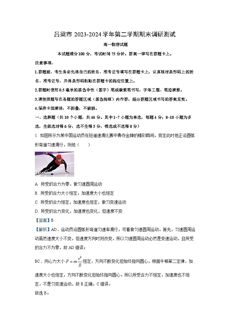 山西省吕梁市2023-2024学年高一下学期7月期末物理试卷（解析版）第1页