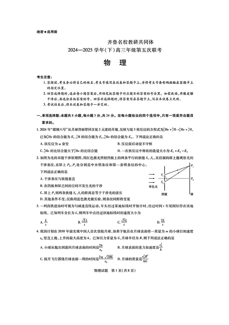 山东省齐鲁名校教研共同体2024-205学年高三下学期第五次联考（图片版）物理试卷第1页