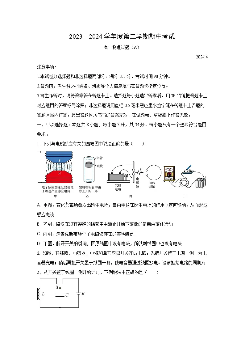 山东省菏泽市2023-2024学年高二下学期期中联考（A）物理试卷第1页