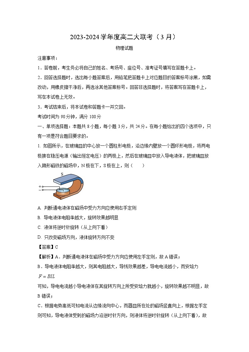山东省百师联盟2023-2024学年高二下学期大联考物理试卷（解析版）第1页