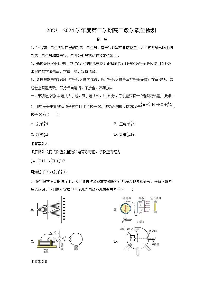山东省淄博市2023-2024学年高二下学期期末考试物理试卷（解析版）第1页